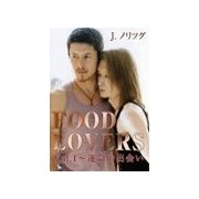 FOOD LOVERS Vol.1～運命の出会い（いるかネットブックス） [電子書籍]