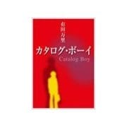 カタログ・ボーイ（いるかネットブックス） [電子書籍]