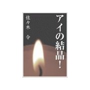 アイの結晶！（いるかネットブックス） [電子書籍]