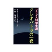 クレオパトラの一夜（いるかネットブックス） [電子書籍]