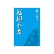 返却不要（いるかネットブックス） [電子書籍]