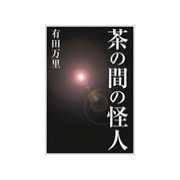 茶の間の怪人（いるかネットブックス） [電子書籍]