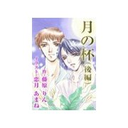 月の杯(後編)（いるかネットブックス） [電子書籍]