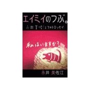 エイミイのつぶ。～永井美佐江フォトエッセイ Vol.1（いるかネットブックス） [電子書籍]
