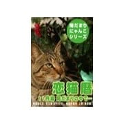 恋猫暦～11月編 陽だまりの中で・・・（いるかネットブックス） [電子書籍]