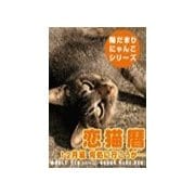 恋猫暦～12月編 何処に行こうか・・・（いるかネットブックス） [電子書籍]