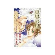 真昼の星（いるかネットブックス） [電子書籍]
