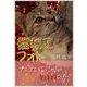 福ねこフォト～プニプニ猫にゃんクリスマスの巻（いるかネットブックス） [電子書籍]