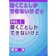 聴くことしかできないけど★ vol.1 聴くことしかできないけど（いるかネットブックス） [電子書籍]
