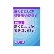 聴くことしかできないけど★ vol.1 聴くことしかできないけど（いるかネットブックス） [電子書籍]