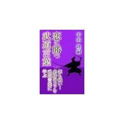 ヨドバシ Com 恋に勝つ武道言葉 Vol 1 恋も戦い 必勝のコツを武道言葉に学ぶ いるかネットブックス 電子書籍 通販 全品無料配達