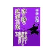 恋に勝つ武道言葉 Vol.1 恋も戦い！ 必勝のコツを武道言葉に学ぶ（いるかネットブックス） [電子書籍]
