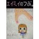 エイミイのつぶ。～永井美佐江フォトエッセイ Vol.2（いるかネットブックス） [電子書籍]