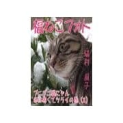 福ねこフォト～プニプニ猫にゃん冬は寒くてツライの巻(2)（いるかネットブックス） [電子書籍]
