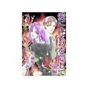 愛にナイフを隠して(前編)（いるかネットブックス） [電子書籍]