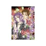 愛にナイフを隠して(後編)（いるかネットブックス） [電子書籍]