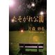 たそがれ公園（いるかネットブックス） [電子書籍]