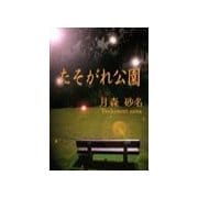 たそがれ公園（いるかネットブックス） [電子書籍]