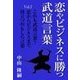 恋やビジネスに勝つ武道言葉Vol.2 これも武道言葉? 恋からビジネスまで役立つおもしろ言葉（いるかネットブックス） [電子書籍]