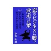 恋やビジネスに勝つ武道言葉Vol.2 これも武道言葉? 恋からビジネスまで役立つおもしろ言葉（いるかネットブックス） [電子書籍]
