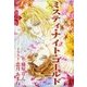 ミスティ・ナイト・ゴールド（いるかネットブックス） [電子書籍]