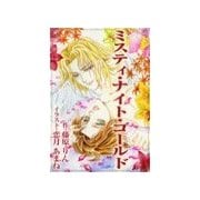 ミスティ・ナイト・ゴールド（いるかネットブックス） [電子書籍]