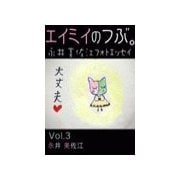 エイミイのつぶ。～永井美佐江フォトエッセイ Vol.3（いるかネットブックス） [電子書籍]