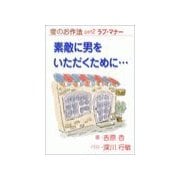 蜜のお作法 part2ラブ・マナー～素敵に男をいただくために・・・（いるかネットブックス） [電子書籍]