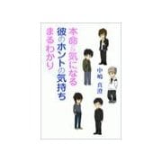 本命&気になる彼のホントの気持ちまるわかり（いるかネットブックス） [電子書籍]