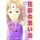 花影の思い出（いるかネットブックス） [電子書籍]