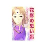 花影の思い出（いるかネットブックス） [電子書籍]
