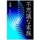 不思議な家族（いるかネットブックス） [電子書籍]