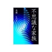 不思議な家族（いるかネットブックス） [電子書籍]