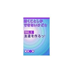 ヨドバシ Com 聴くことしかできないけど Vol 3 友達を作るっ いるかネットブックス 電子書籍 通販 全品無料配達