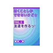 聴くことしかできないけど★ vol.3 友達を作るっ！（いるかネットブックス） [電子書籍]