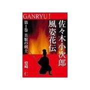 GANRYU！～佐々木小次郎風姿花伝～ 第1巻 美貌の剣士（いるかネットブックス） [電子書籍]