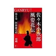 GANRYU！～佐々木小次郎風姿花伝～ 第6巻 阿修羅の槍（いるかネットブックス） [電子書籍]