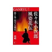 GANRYU！～佐々木小次郎風姿花伝～ 第7巻 北斗七暴星（いるかネットブックス） [電子書籍]