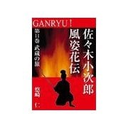 GANRYU！～佐々木小次郎風姿花伝～ 第11巻 武蔵の旅（いるかネットブックス） [電子書籍]