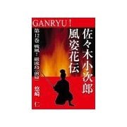 GANRYU！～佐々木小次郎風姿花伝～ 第12巻 戦風！ 巌流島(前篇)（いるかネットブックス） [電子書籍]