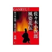 GANRYU！～佐々木小次郎風姿花伝～ 第13巻 戦風！ 巌流島(後篇)（いるかネットブックス） [電子書籍]