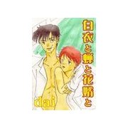 白衣と蝉と花婿と（いるかネットブックス） [電子書籍]