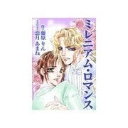 ミレニアム・ロマンス（いるかネットブックス） [電子書籍]