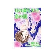 月の満ち欠け、恋の闇（いるかネットブックス） [電子書籍]