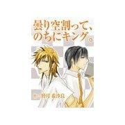 曇り空割って、のちにキング。（いるかネットブックス） [電子書籍]