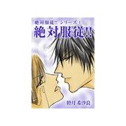 絶対服従！！（いるかネットブックス） [電子書籍]