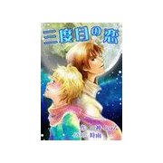三度目の恋（いるかネットブックス） [電子書籍]