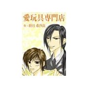愛玩具専門店（いるかネットブックス） [電子書籍]