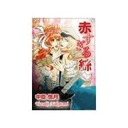 赤すぎる絲（いるかネットブックス） [電子書籍]