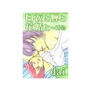 白衣と蝉と花婿と～再開（いるかネットブックス） [電子書籍]